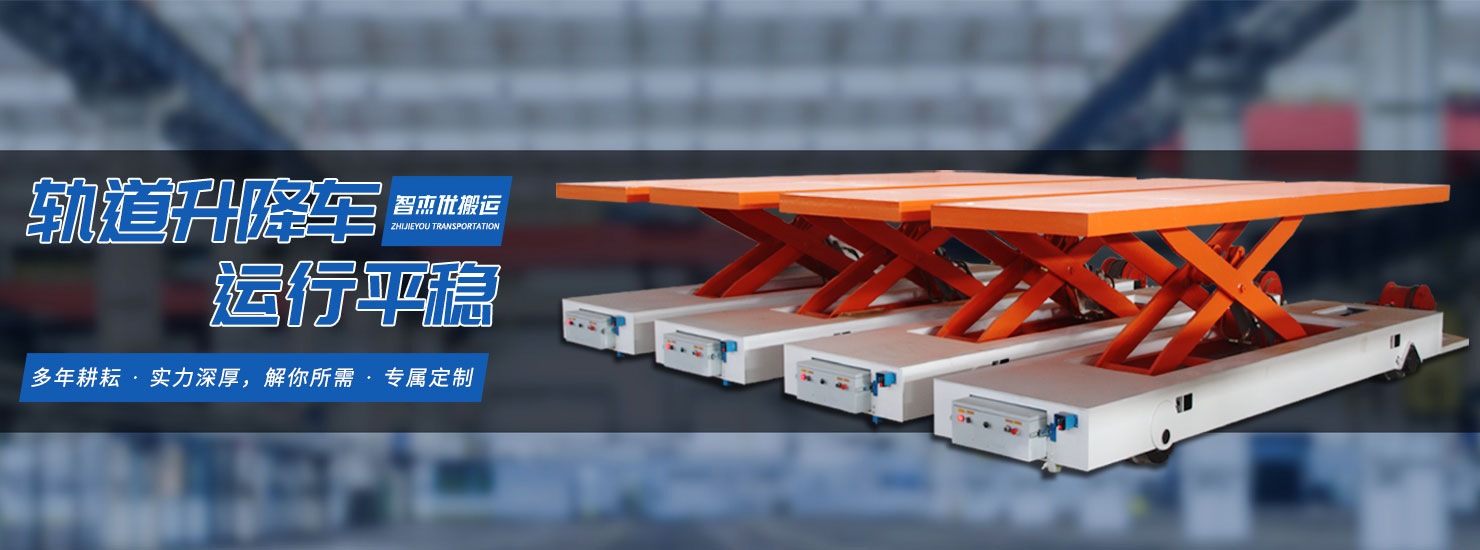 河南智杰优搬运设备有限公司