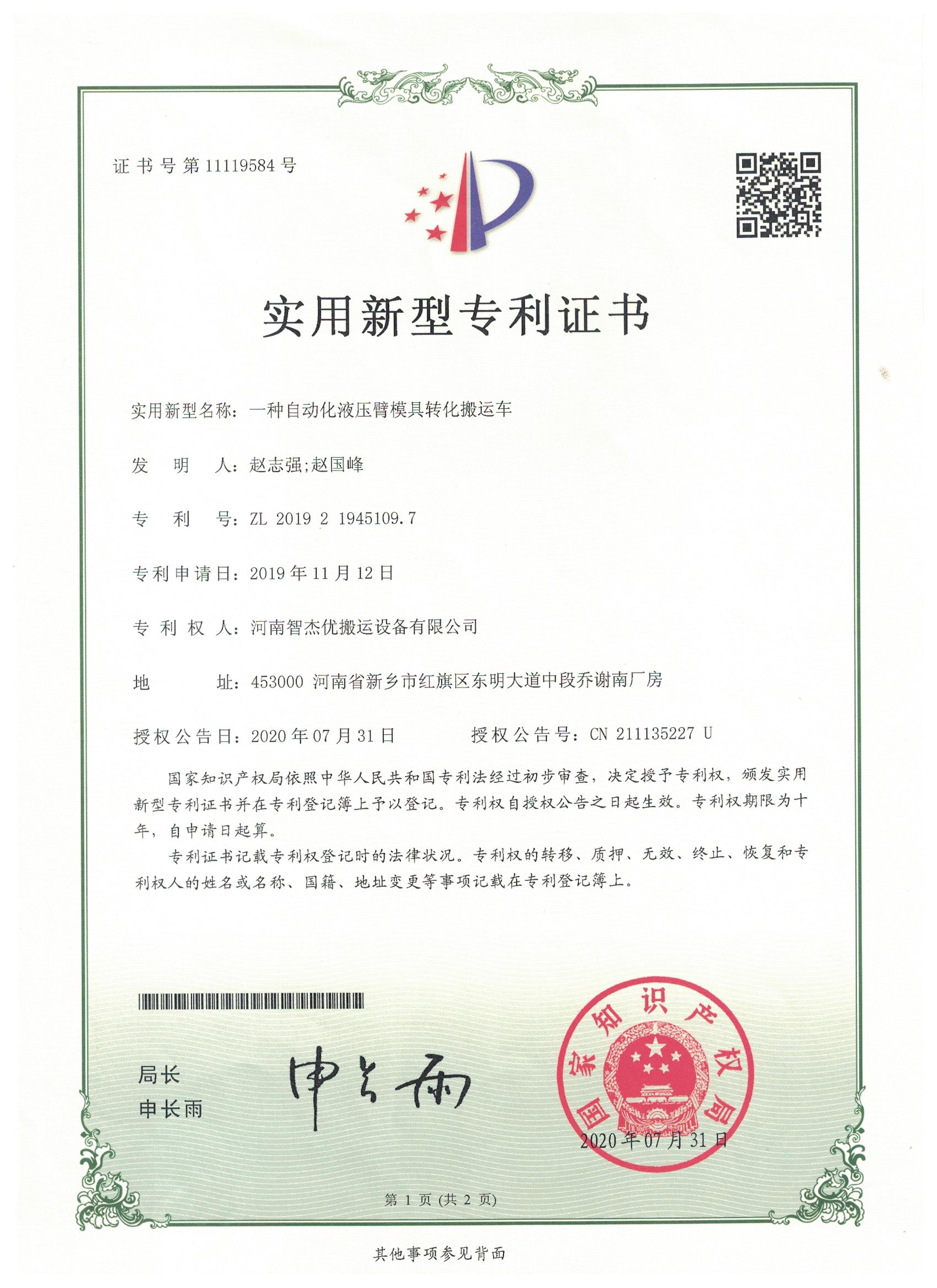 自动化液压臂磨具转化搬运车证书