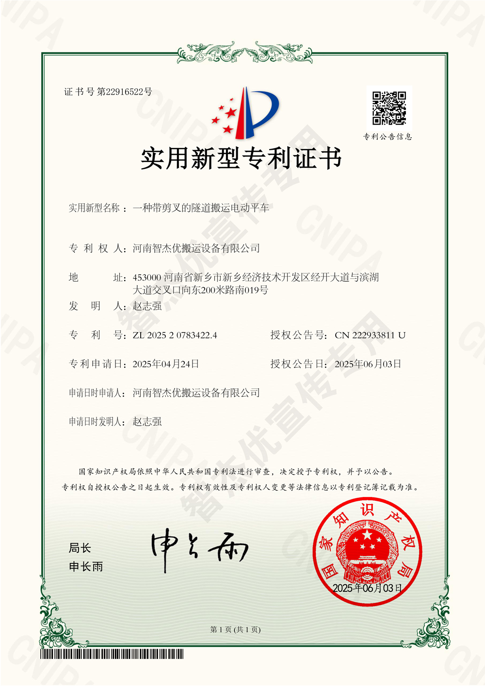 智杰优研发成果“一种带剪叉的隧道搬运电动