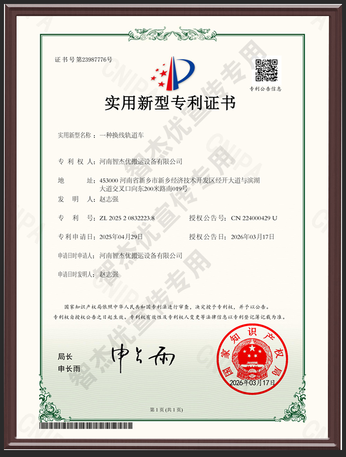 祝贺“一种换线轨道车”实用新型获批
