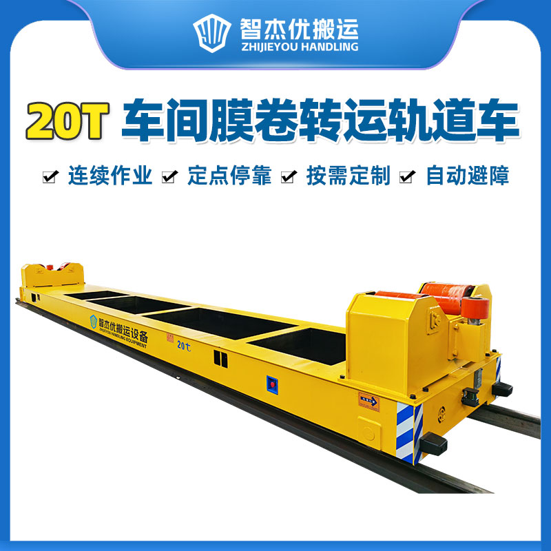 10T 新材料车间膜卷转运轨道车